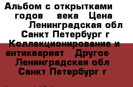 Альбом с открытками 50-60 годов 20 века › Цена ­ 2 900 - Ленинградская обл., Санкт-Петербург г. Коллекционирование и антиквариат » Другое   . Ленинградская обл.,Санкт-Петербург г.